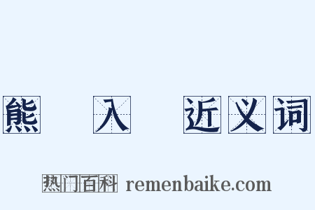 熊羆入夢近义词是什么意思的图片